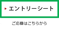 エントリーシート　ご応募はこちらから