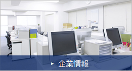 企業情報