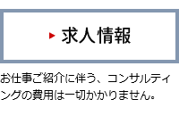 求人情報
