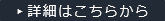 詳細はこちらから